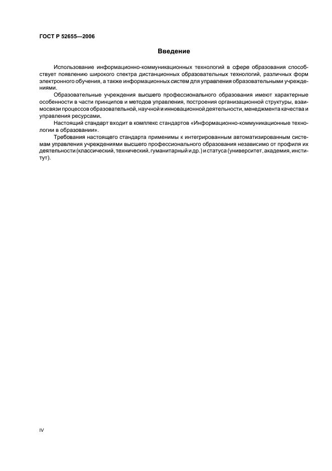 ГОСТ Р 52655-2006
