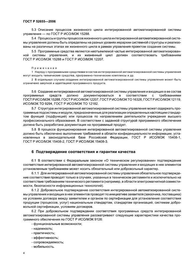 ГОСТ Р 52655-2006