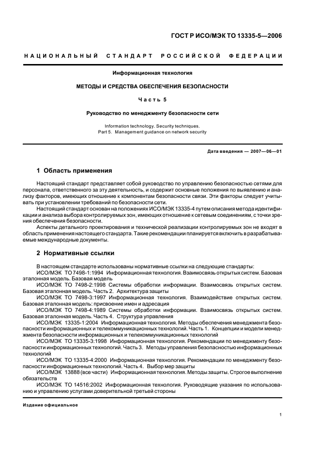 ГОСТ Р ИСО/МЭК ТО 13335-5-2006