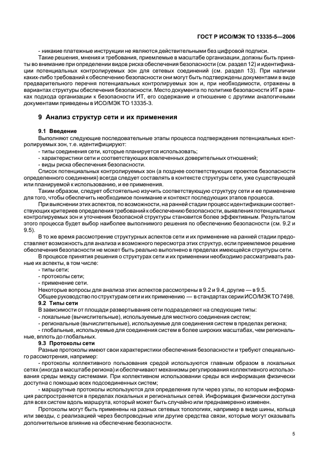 ГОСТ Р ИСО/МЭК ТО 13335-5-2006