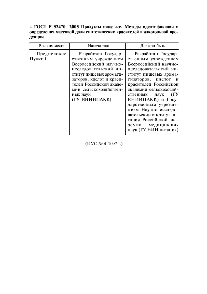 Поправка к ГОСТ Р 52470-2005