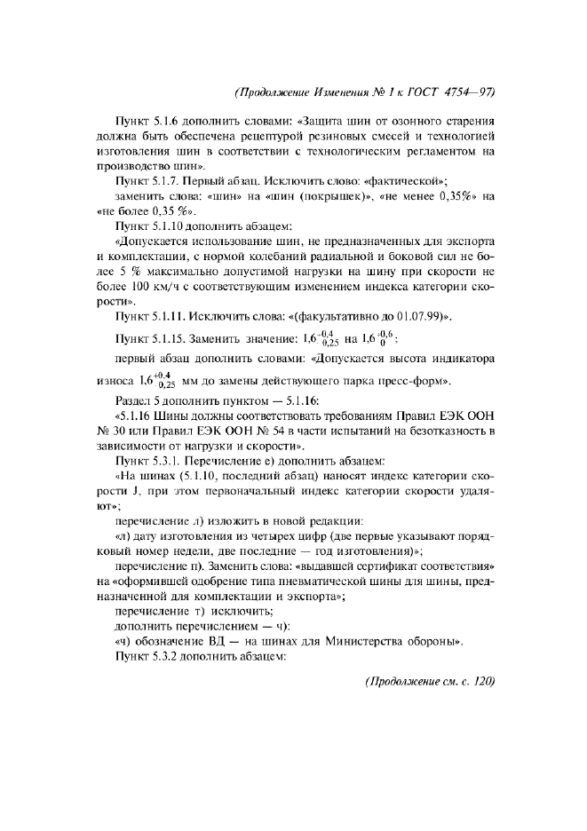 Изменение №1 к ГОСТ 4754-97