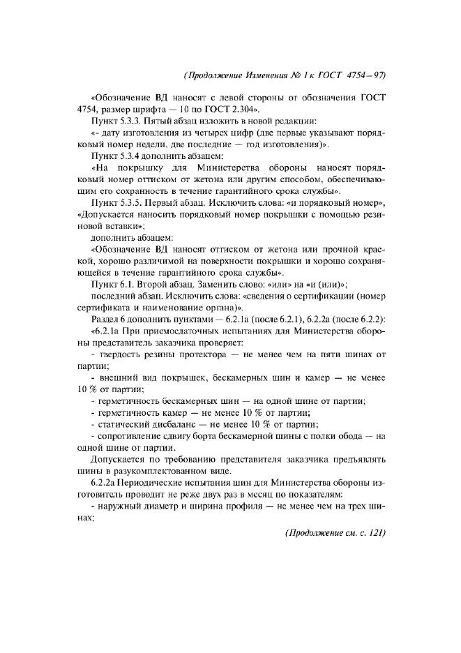 Изменение №1 к ГОСТ 4754-97