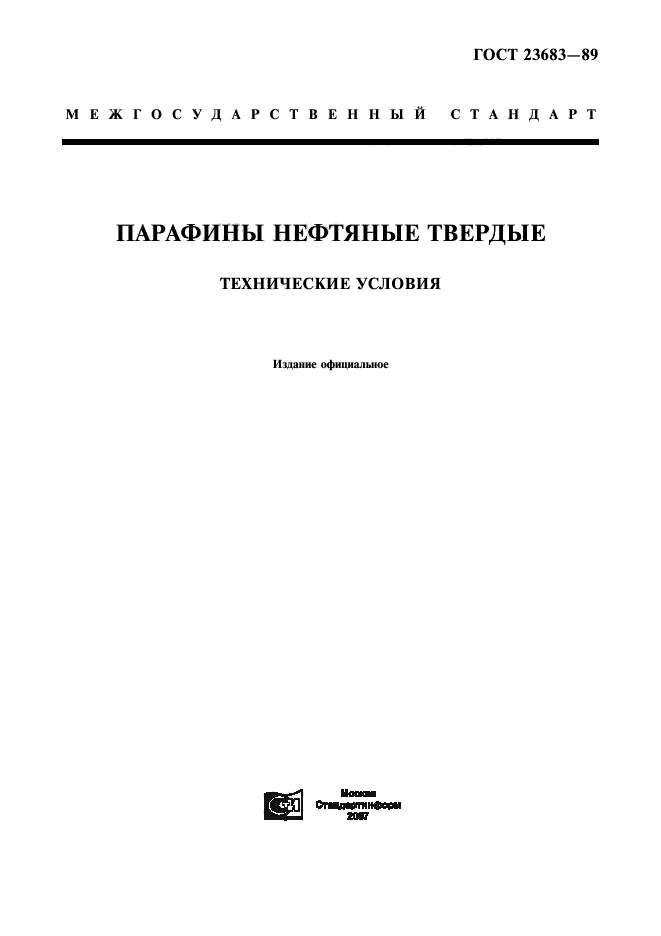 ГОСТ 23683-89