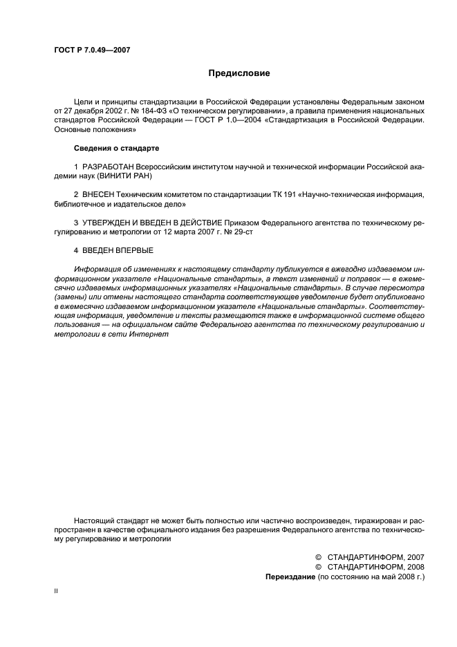 ГОСТ Р 7.0.49-2007