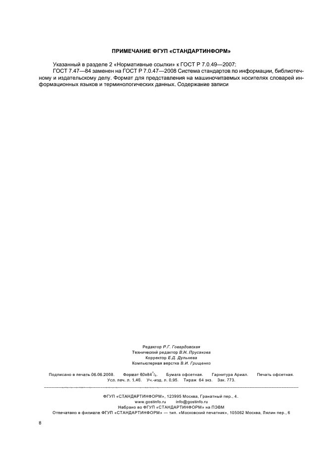 ГОСТ Р 7.0.49-2007