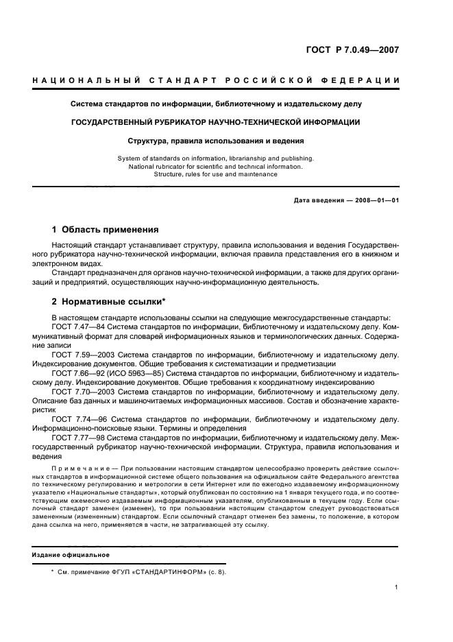 ГОСТ Р 7.0.49-2007