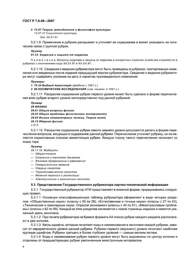 ГОСТ Р 7.0.49-2007