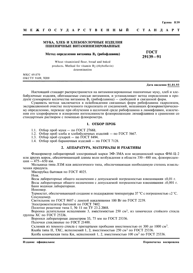 ГОСТ 29139-91