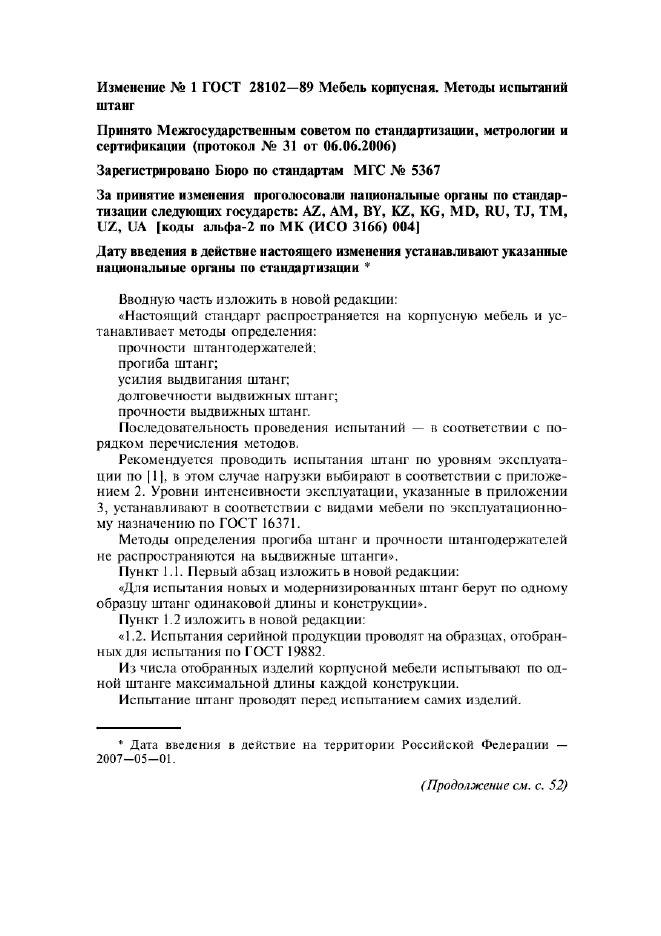 Изменение №1 к ГОСТ 28102-89