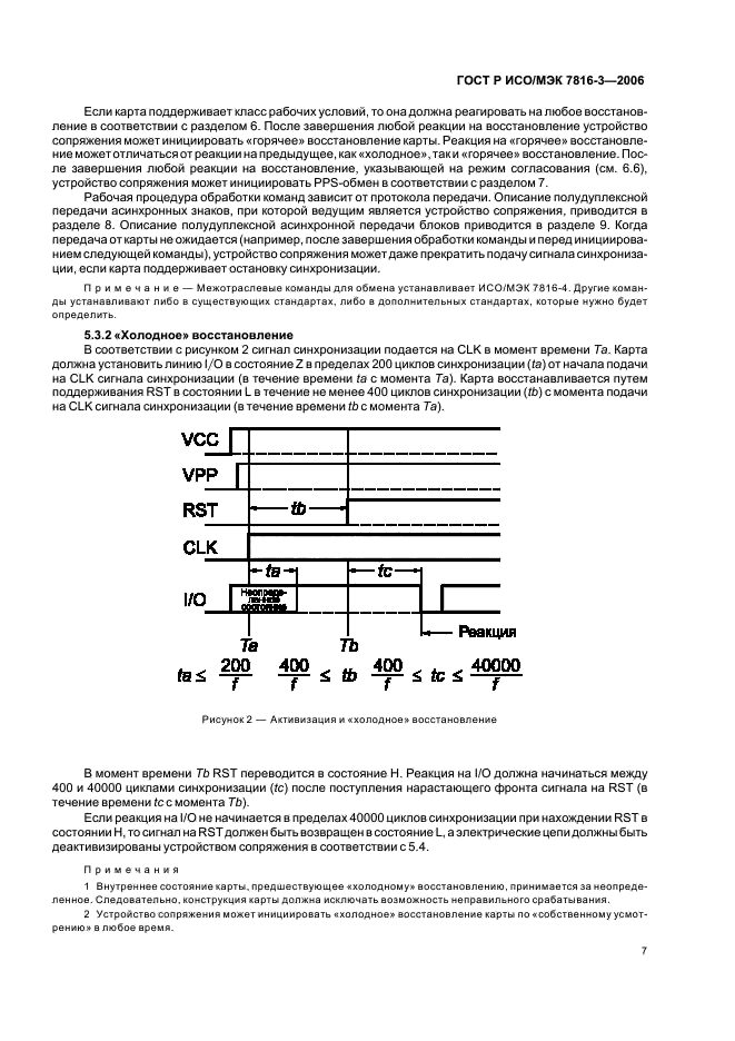 ГОСТ Р ИСО/МЭК 7816-3-2006