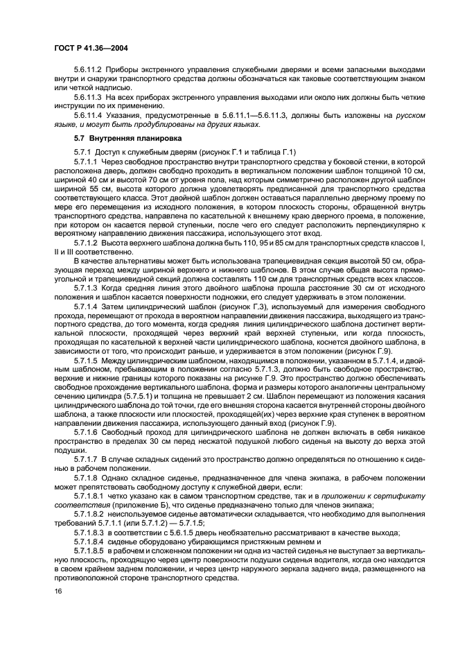 ГОСТ Р 41.36-2004