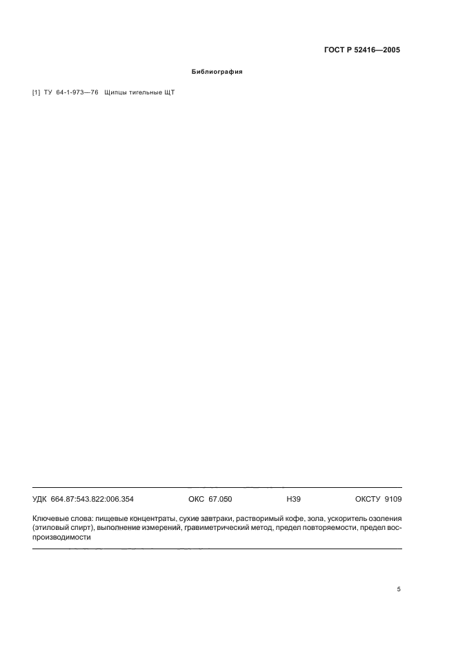 ГОСТ Р 52416-2005