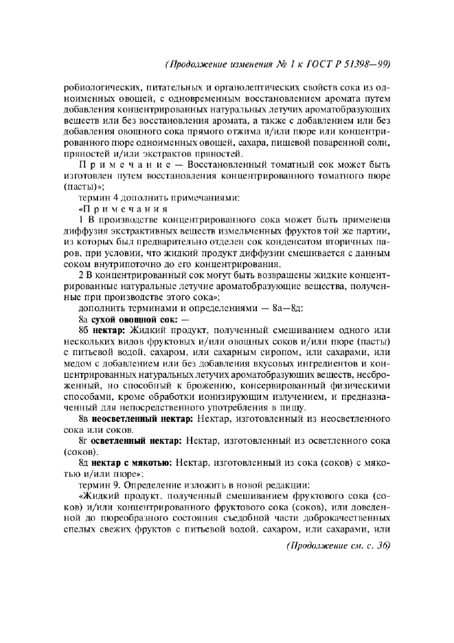 Изменение №1 к ГОСТ Р 51398-99