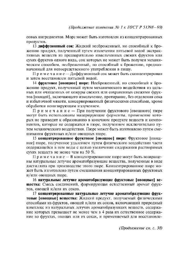 Изменение №1 к ГОСТ Р 51398-99