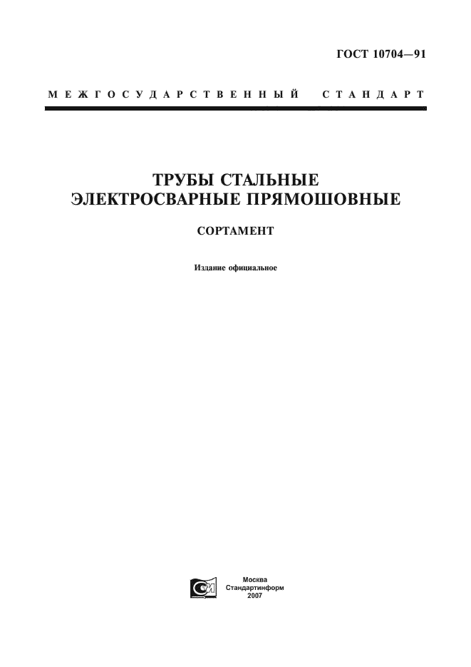 ГОСТ 10704-91
