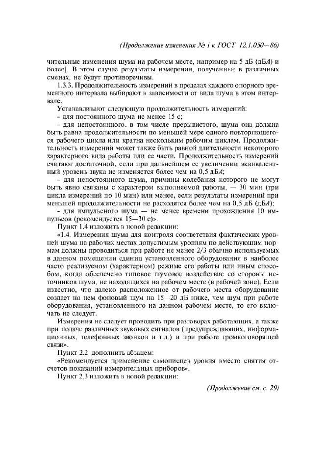 Изменение №1 к ГОСТ 12.1.050-86