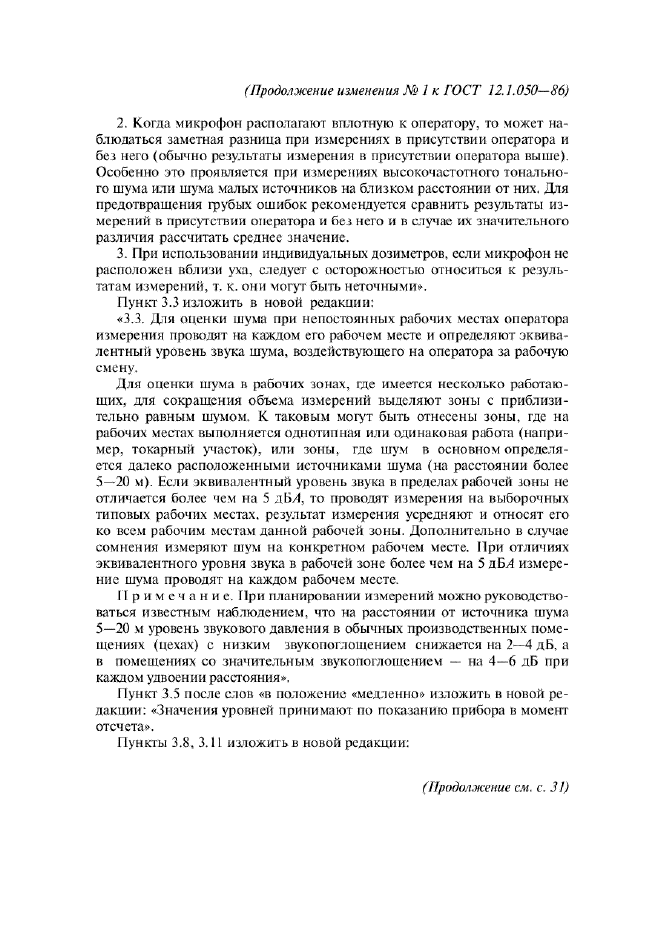 Изменение №1 к ГОСТ 12.1.050-86