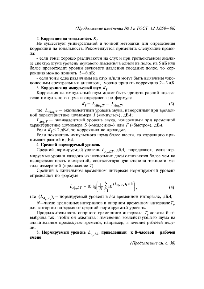 Изменение №1 к ГОСТ 12.1.050-86