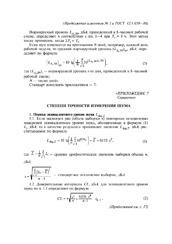 Изменение №1 к ГОСТ 12.1.050-86