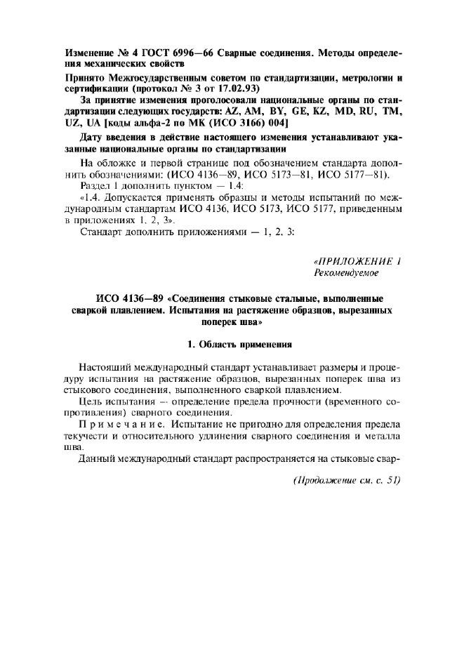 Изменение №4 к ГОСТ 6996-66