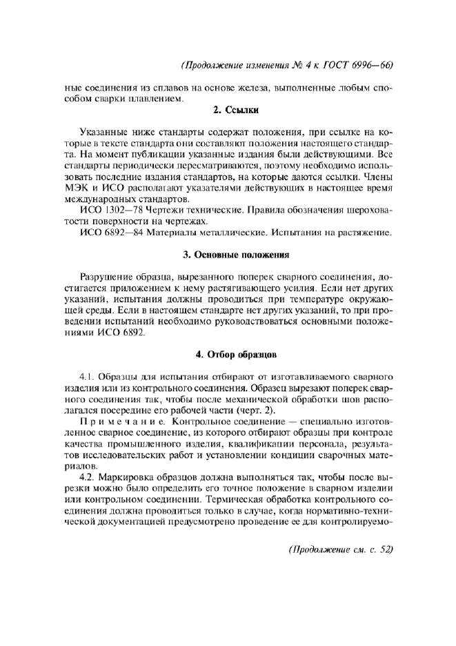 Изменение №4 к ГОСТ 6996-66