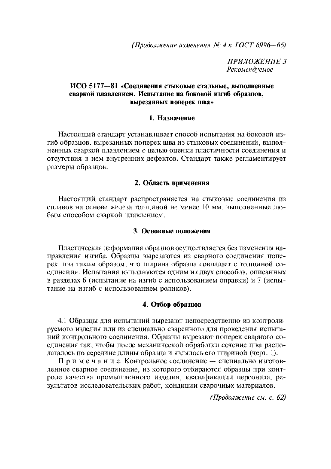 Изменение №4 к ГОСТ 6996-66