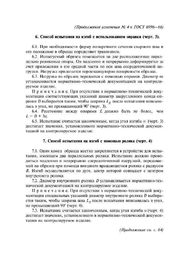 Изменение №4 к ГОСТ 6996-66