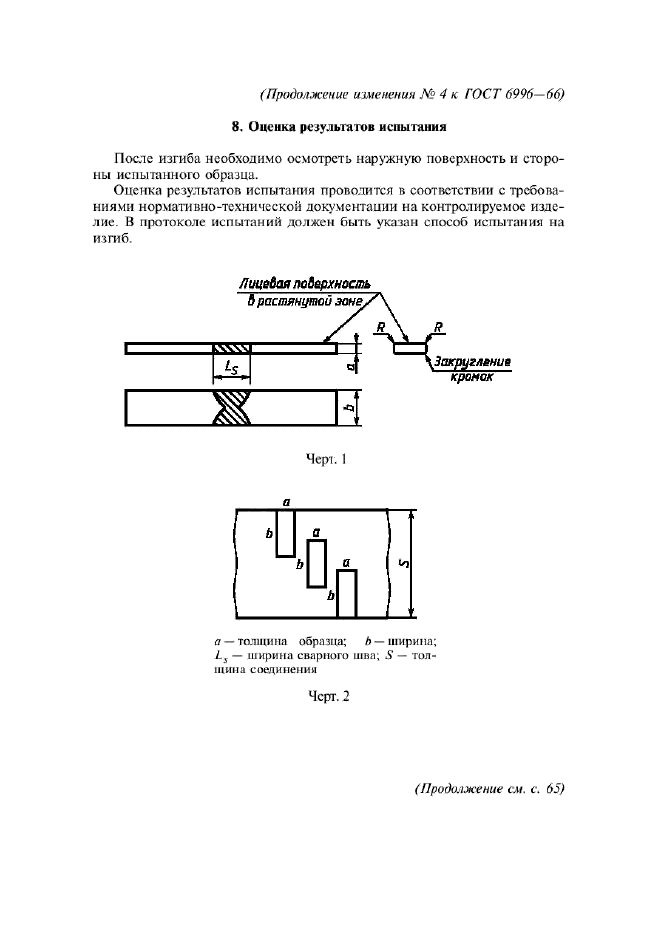 Изменение №4 к ГОСТ 6996-66