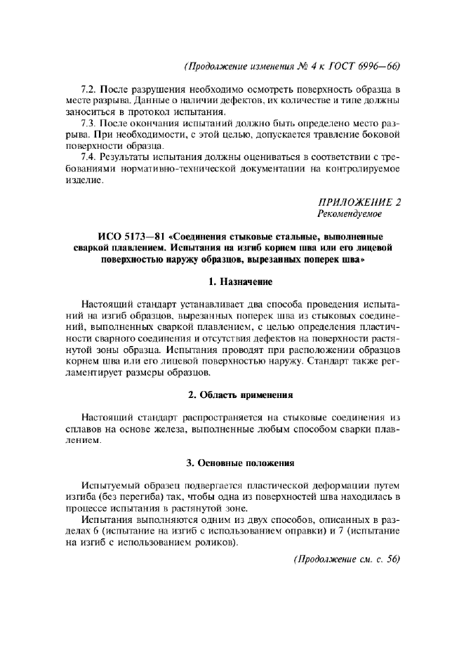 Изменение №4 к ГОСТ 6996-66