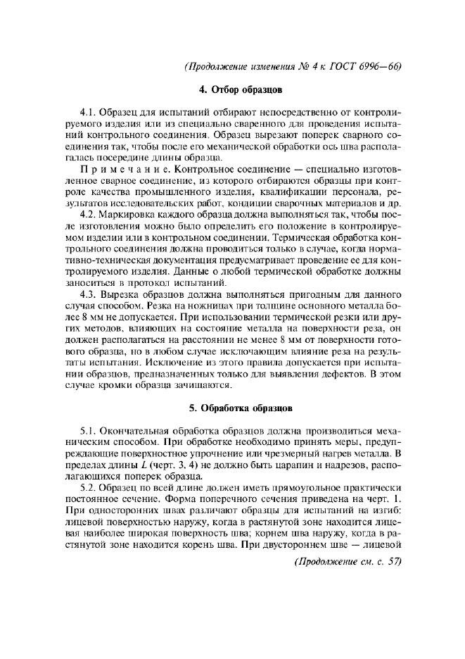 Изменение №4 к ГОСТ 6996-66