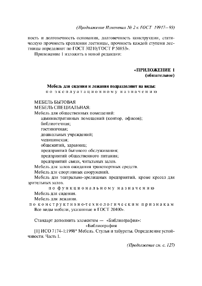 Изменение №2 к ГОСТ 19917-93