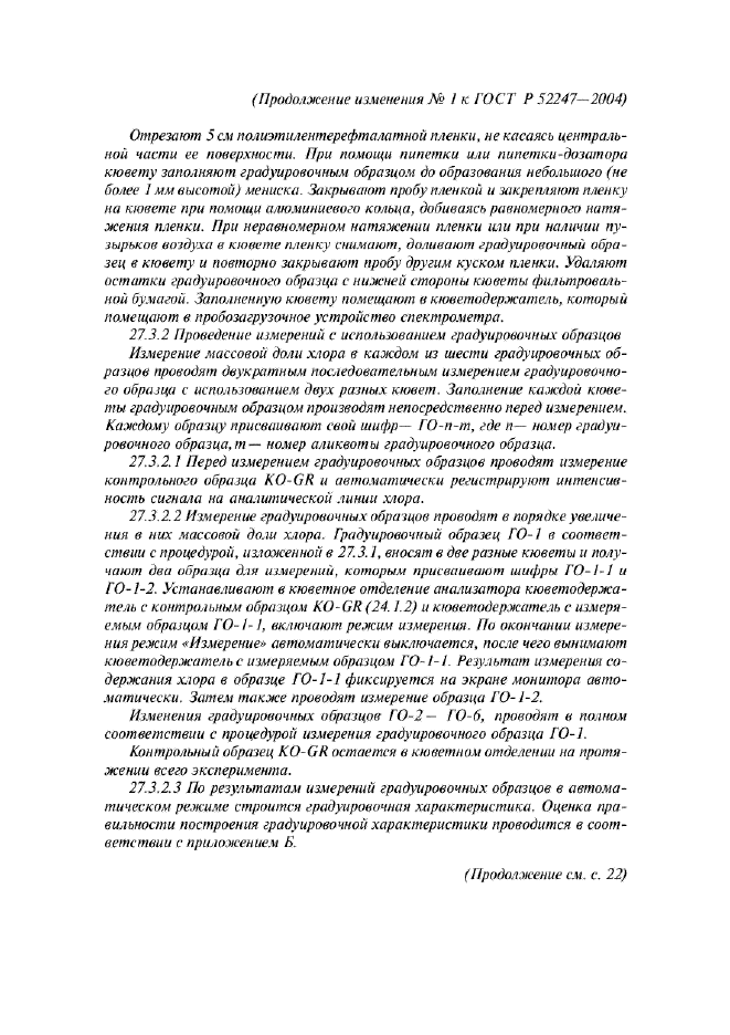 Изменение №1 к ГОСТ Р 52247-2004