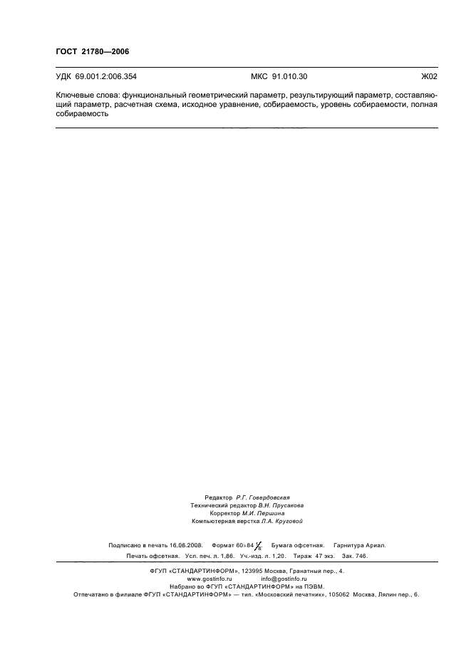 ГОСТ 21780-2006