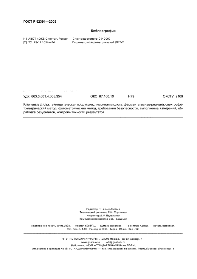 ГОСТ Р 52391-2005