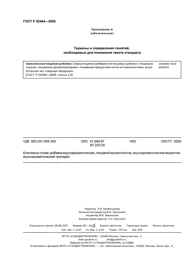 ГОСТ Р 52464-2005
