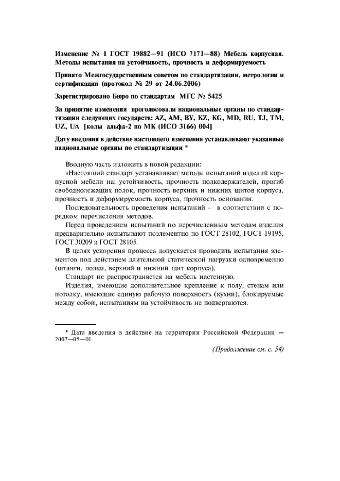 Изменение №1 к ГОСТ 19882-91