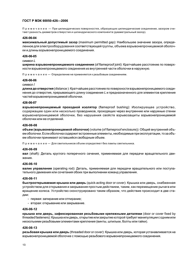 ГОСТ Р МЭК 60050-426-2006