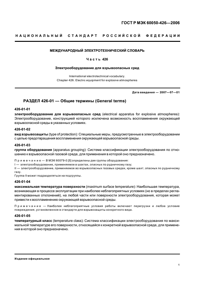 ГОСТ Р МЭК 60050-426-2006