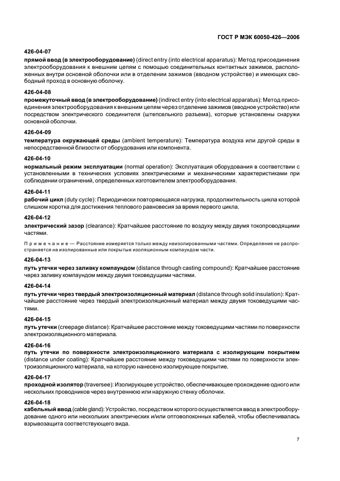 ГОСТ Р МЭК 60050-426-2006