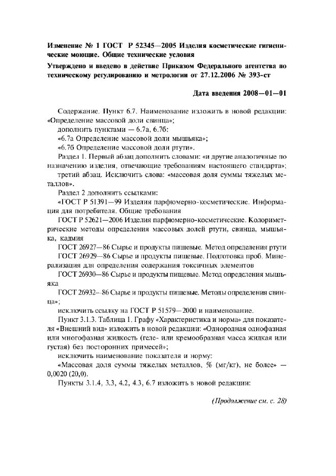 Изменение №1 к ГОСТ Р 52345-2005