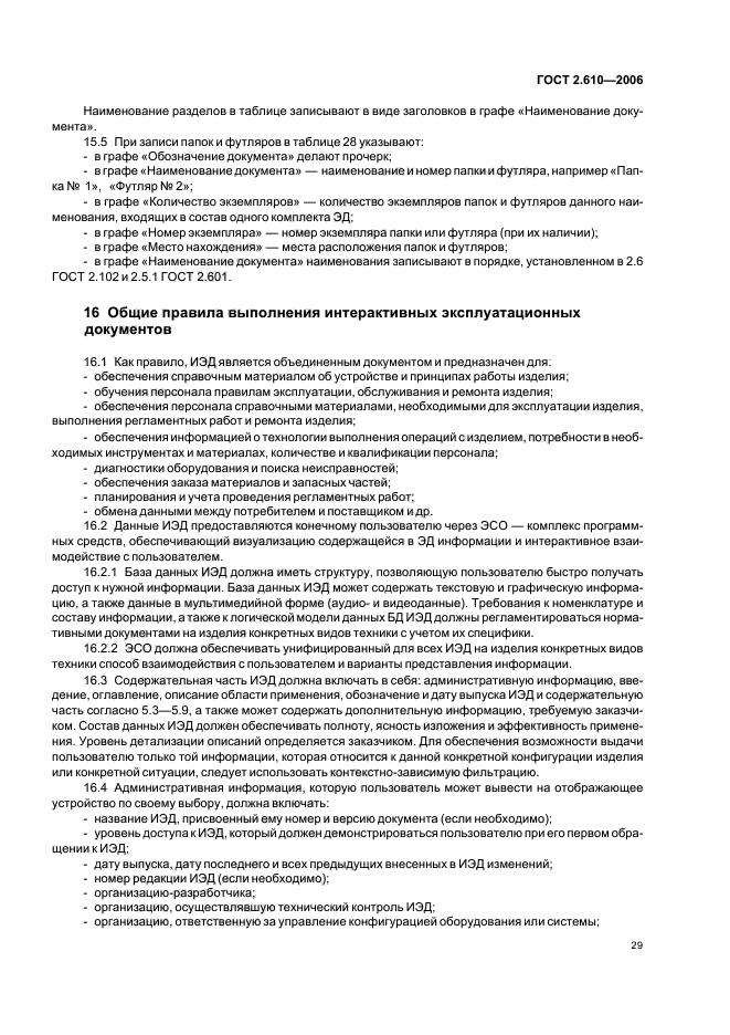 ГОСТ 2.610-2006