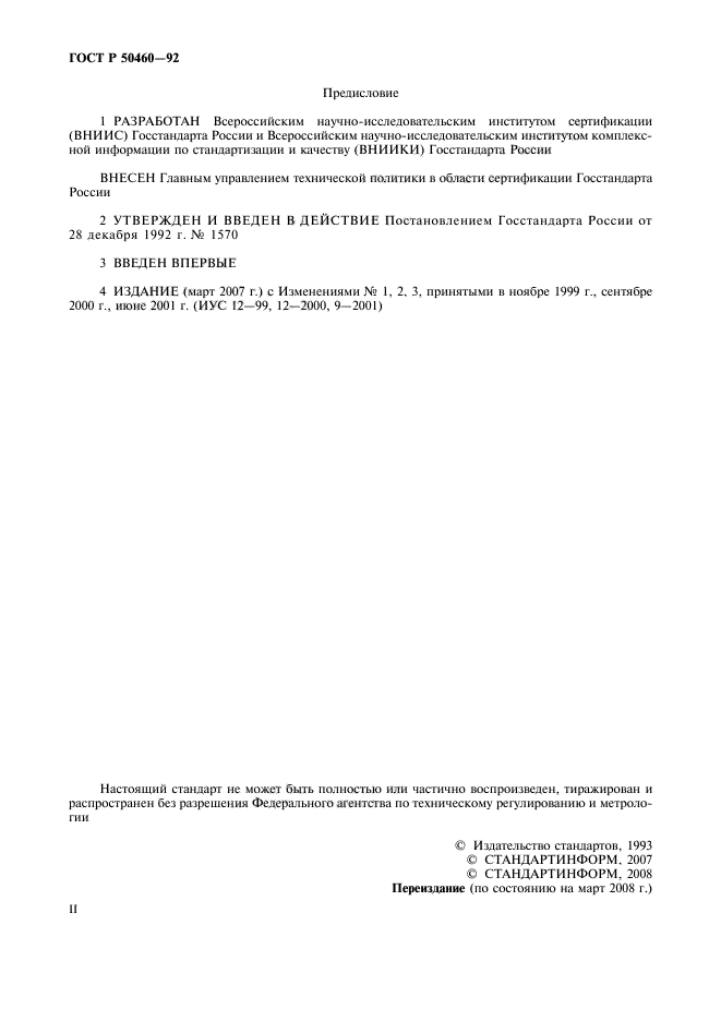 ГОСТ Р 50460-92