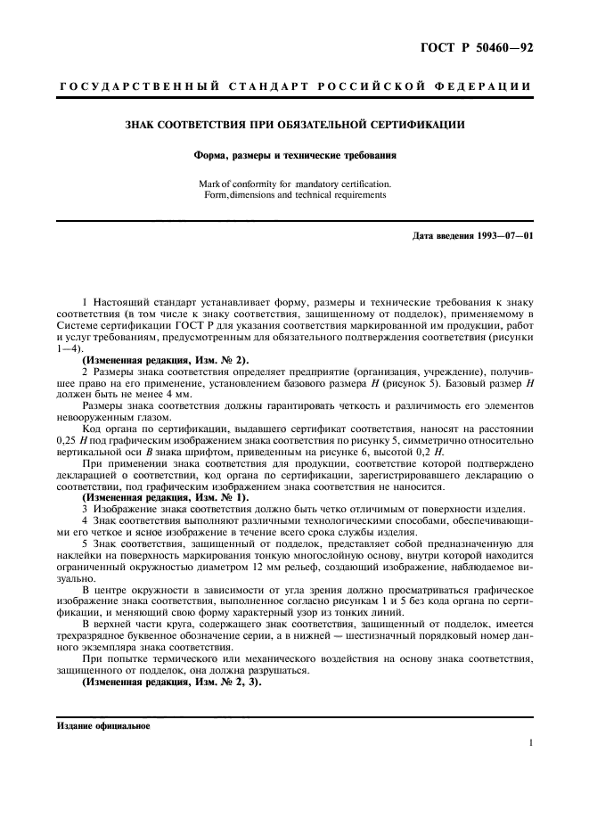 ГОСТ Р 50460-92