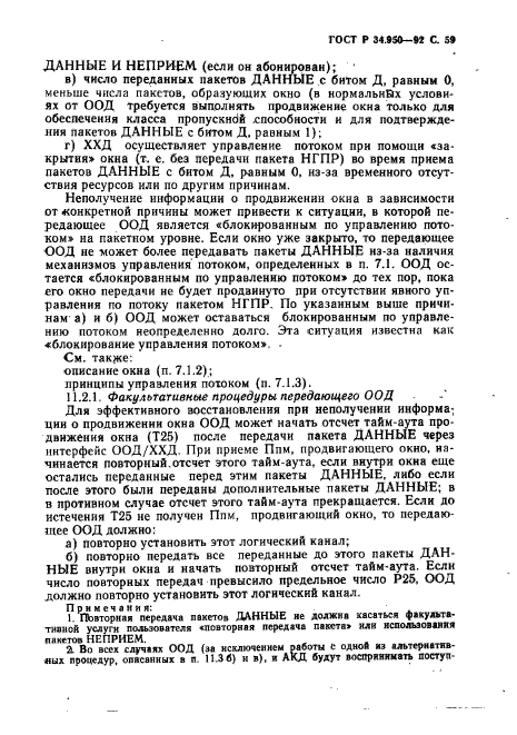 ГОСТ Р 34.950-92