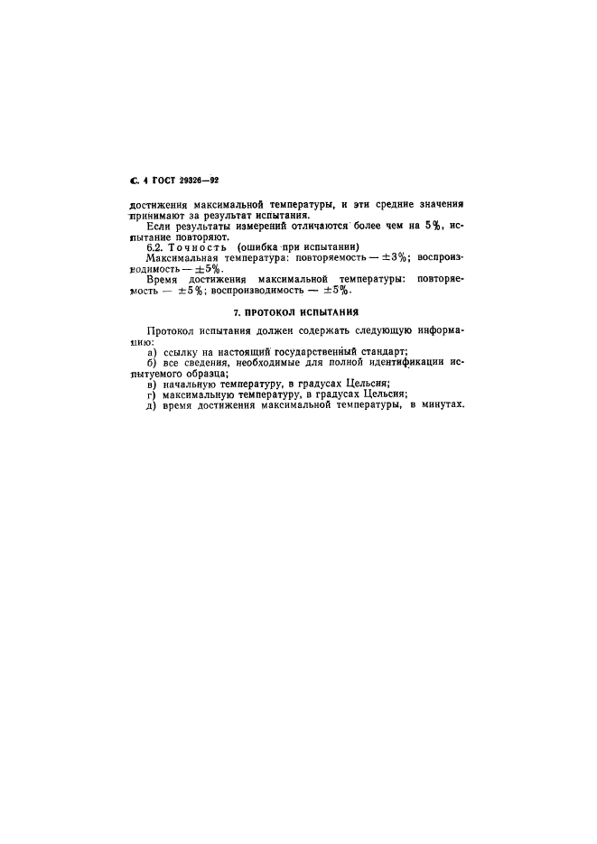 ГОСТ 29326-92