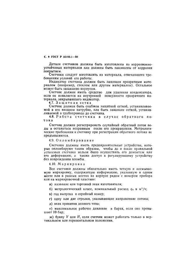 ГОСТ Р 50193.1-92