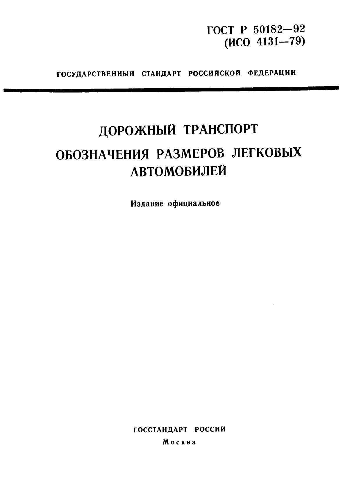 ГОСТ Р 50182-92