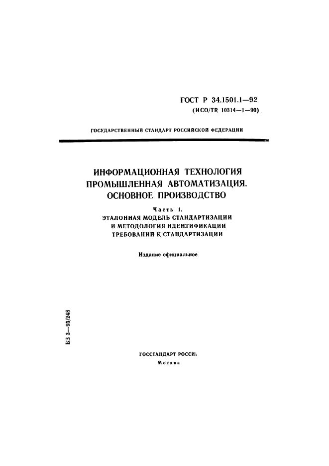 ГОСТ Р 34.1501.1-92
