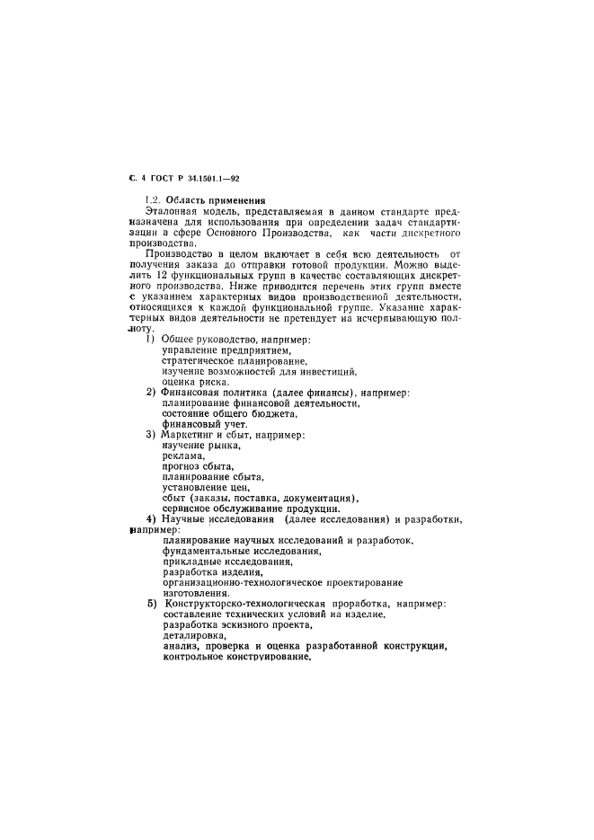 ГОСТ Р 34.1501.1-92